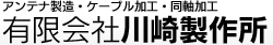 アンテナ製造・ケーブル加工・同軸加工　有限会社　川崎製作所