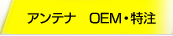 アンテナ　OEM・特注