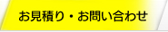 お見積り・お問い合わせ